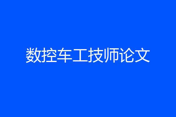 数控车工技师论文