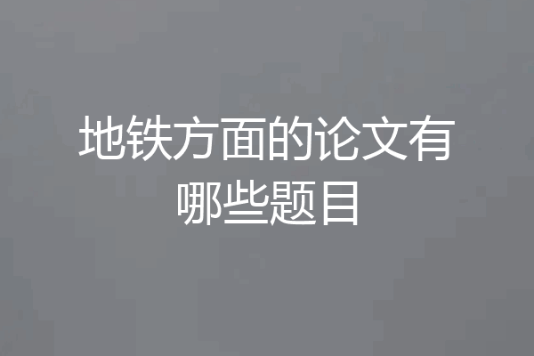地铁方面的论文有哪些题目