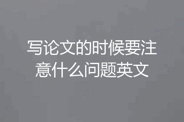 写论文的时候要注意什么问题英文