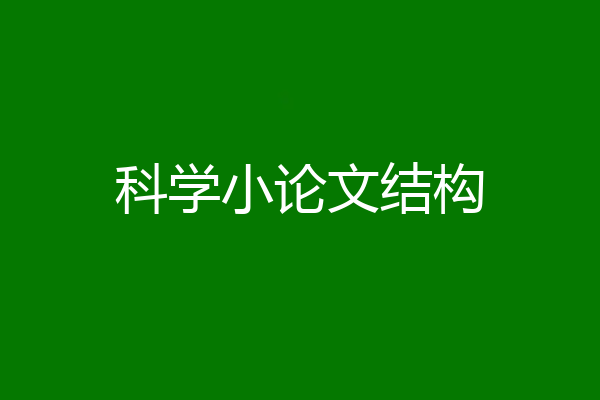 科学小论文结构