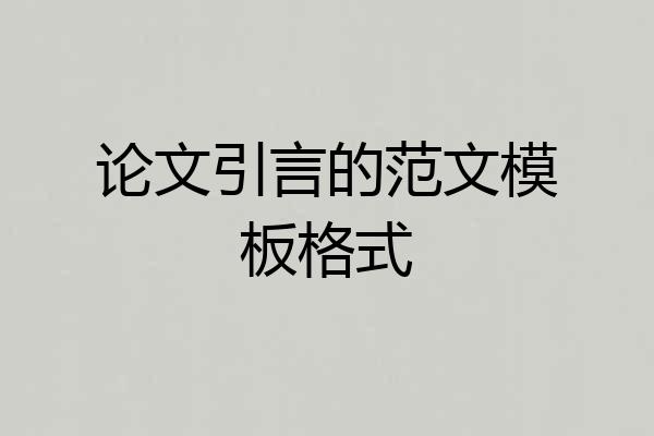 论文引言的范文模板格式