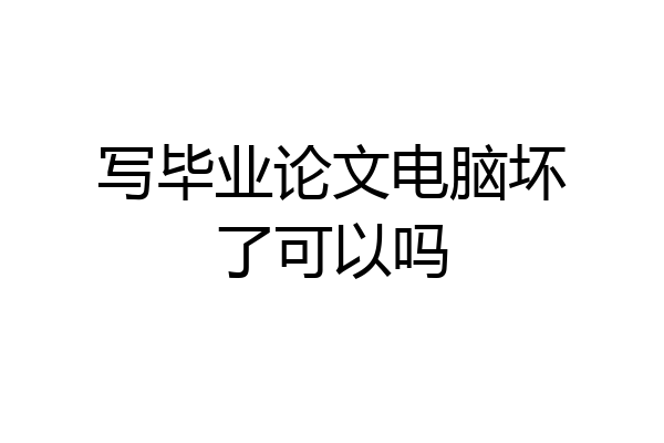 写毕业论文电脑坏了可以吗