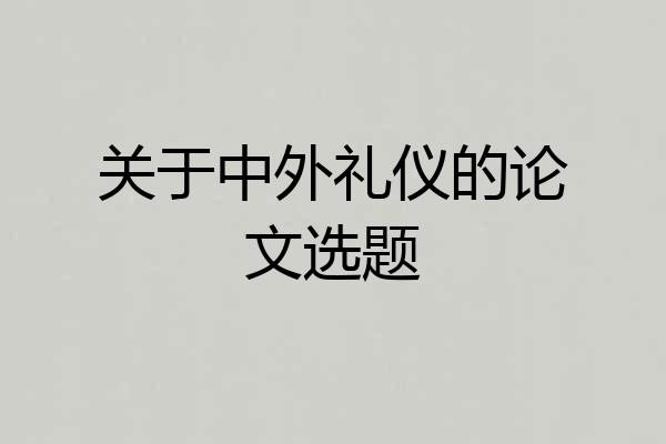 关于中外礼仪的论文选题