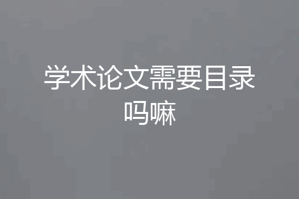 学术论文需要目录吗嘛