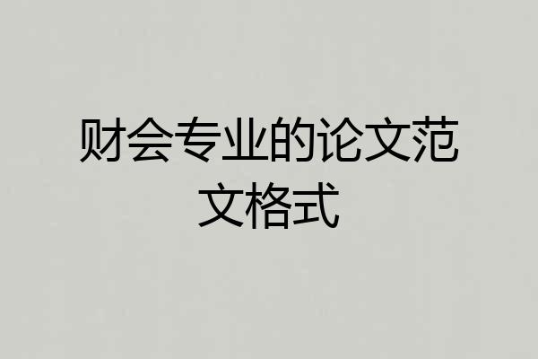 财会专业的论文范文格式