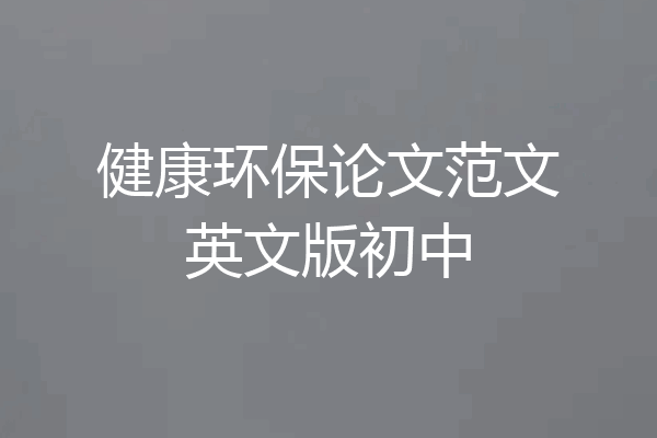 健康环保论文范文英文版初中