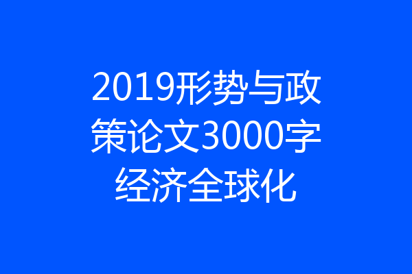 2019形势与政策论文3000字经济全球化