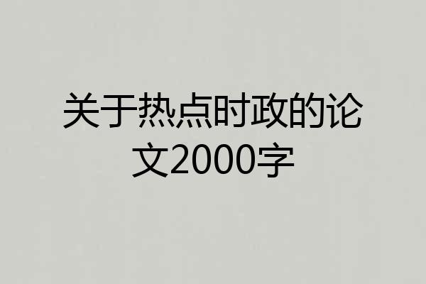 关于热点时政的论文2000字