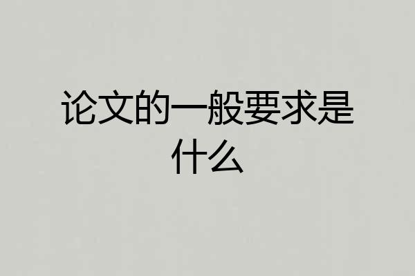 论文的一般要求是什么