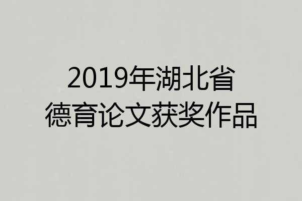2019年湖北省德育论文获奖作品