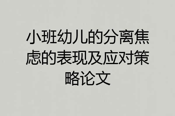 小班幼儿的分离焦虑的表现及应对策略论文