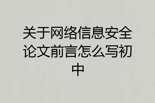 关于网络信息安全论文前言怎么写初中