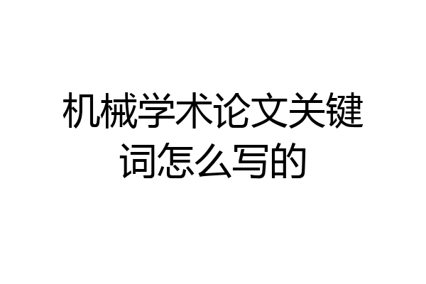 机械学术论文关键词怎么写的
