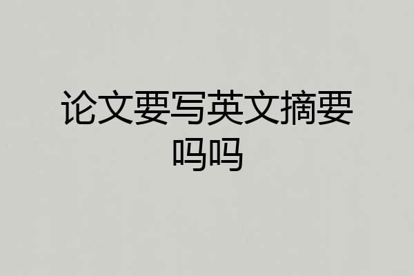 论文要写英文摘要吗吗