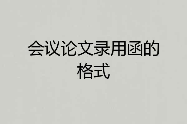 会议论文录用函的格式