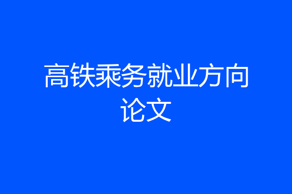 高铁乘务就业方向论文