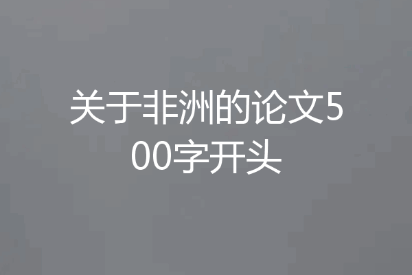 关于非洲的论文500字开头