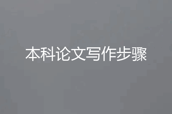 本科论文写作步骤
