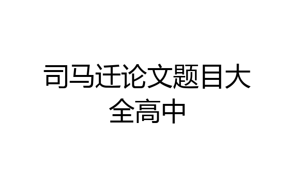 司马迁论文题目大全高中