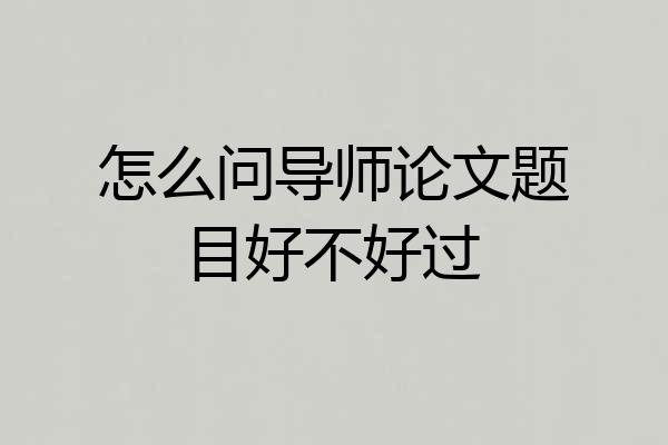 怎么问导师论文题目好不好过