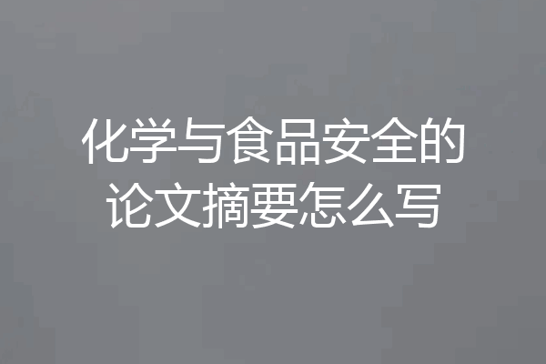 化学与食品安全的论文摘要怎么写