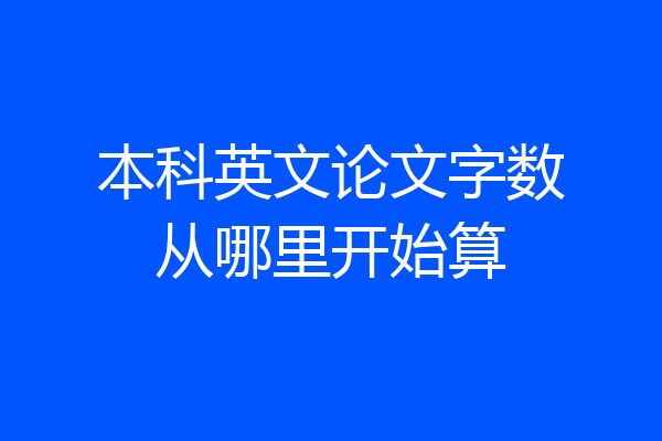 本科英文论文字数从哪里开始算