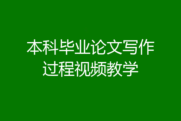 本科毕业论文写作过程视频教学