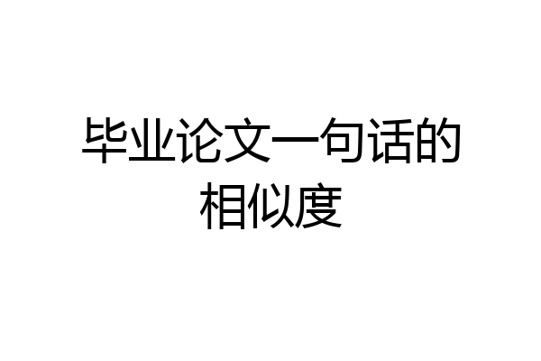 毕业论文一句话的相似度