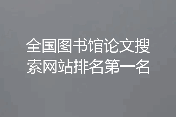 全国图书馆论文搜索网站排名第一名