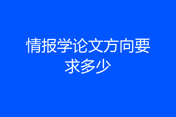情报学论文方向要求多少
