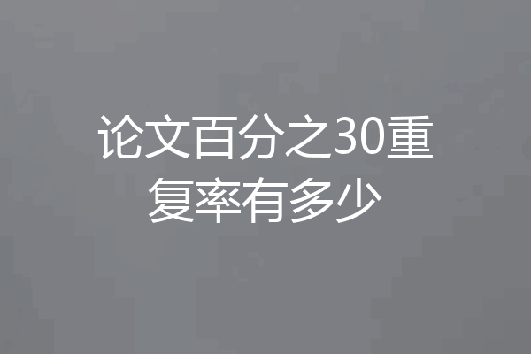 论文百分之30重复率有多少