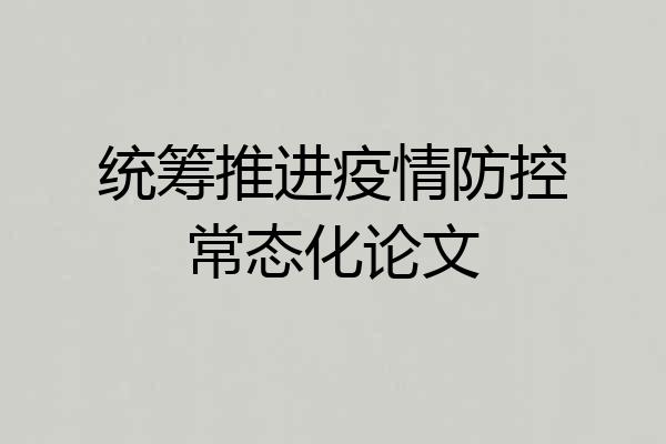 统筹推进疫情防控常态化论文