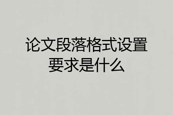 论文段落格式设置要求是什么