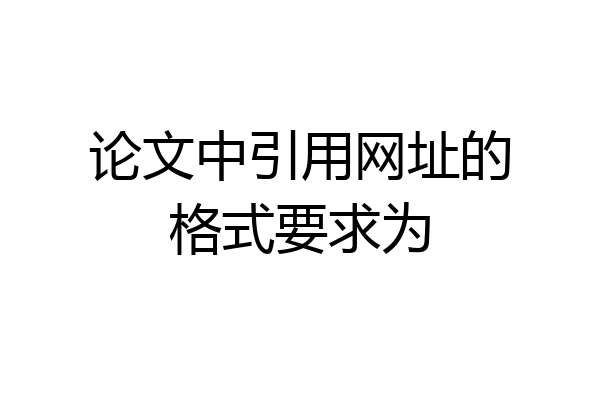 论文中引用网址的格式要求为