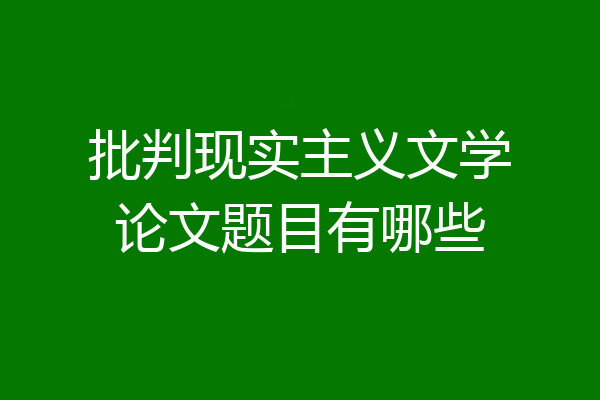 批判现实主义文学论文题目有哪些