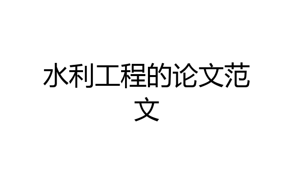 水利工程的论文范文