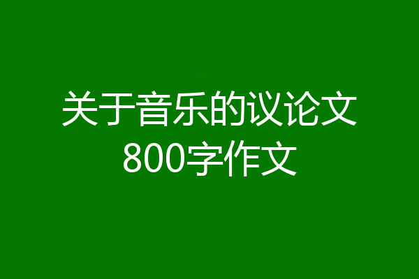 关于音乐的议论文800字作文
