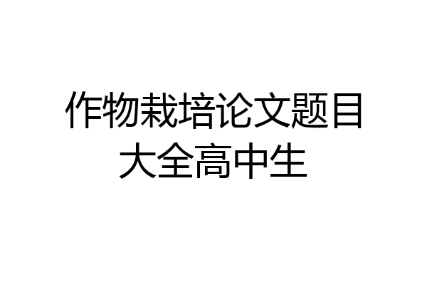 作物栽培论文题目大全高中生
