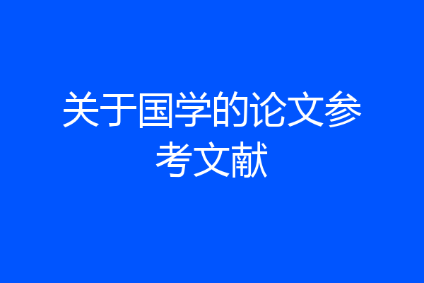 关于国学的论文参考文献