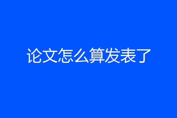 论文怎么算发表了