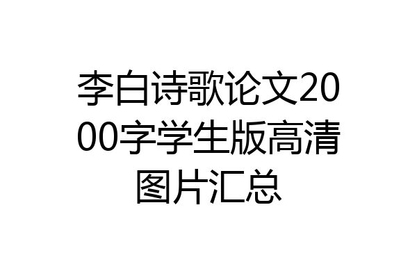 李白诗歌论文2000字学生版高清图片汇总
