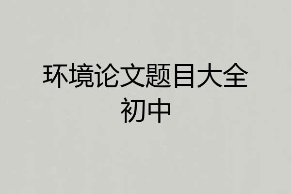 环境论文题目大全初中