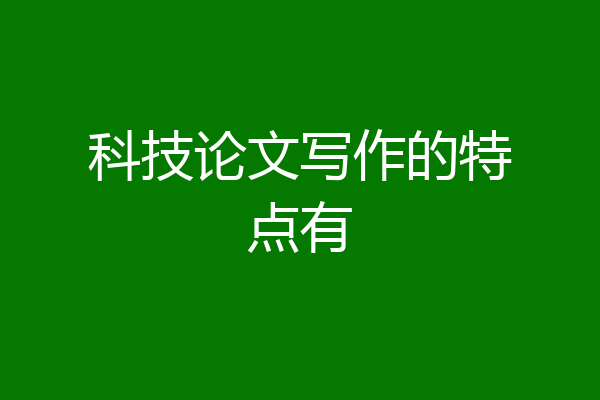 科技论文写作的特点有