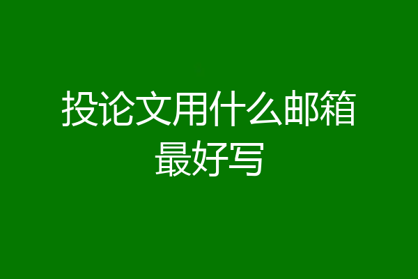 投论文用什么邮箱最好写