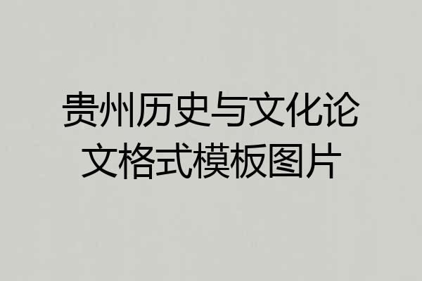 贵州历史与文化论文格式模板图片