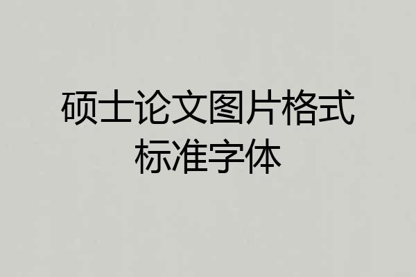硕士论文图片格式标准字体