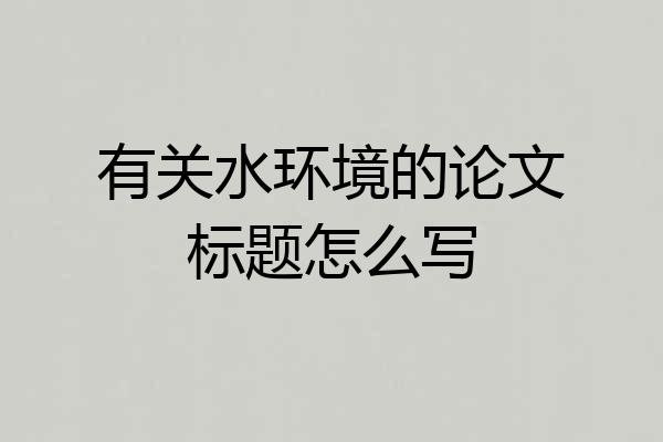 有关水环境的论文标题怎么写