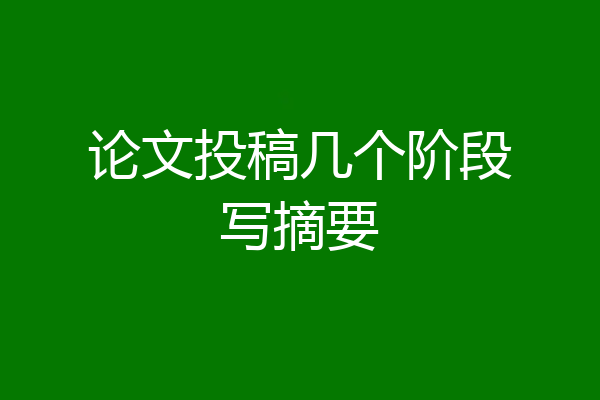 论文投稿几个阶段写摘要