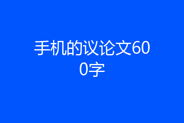 手机的议论文600字