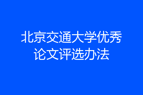 北京交通大学优秀论文评选办法